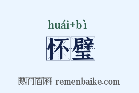 怀璧是什么意思的图片